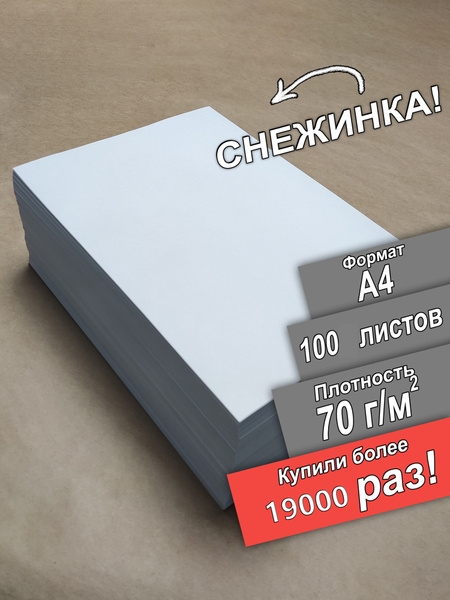 Бумага Снежинка А4 белейшая, 70 граммов, для рисования, печати и ...