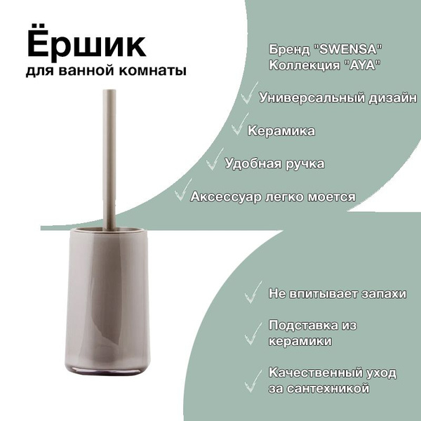 Ершик для унитаза Swensa, бежевый, 1 шт - купить по выгодной цене в ...