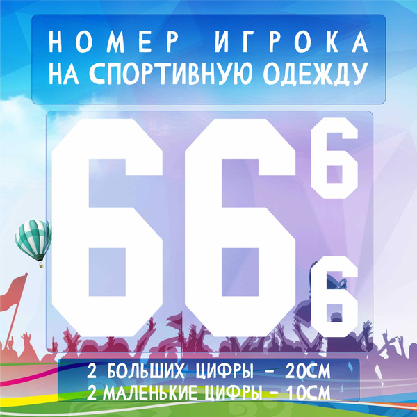 Термотрансферная Наклейка на одежду, спортивную форму,номер,цифры ...
