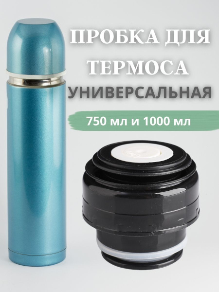 Крышка для термоса - купить с доставкой по выгодным ценам в интернет ...