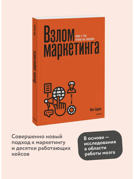 Взлом маркетинга. Наука о том, почему мы покупаем - купить с доставкой ...