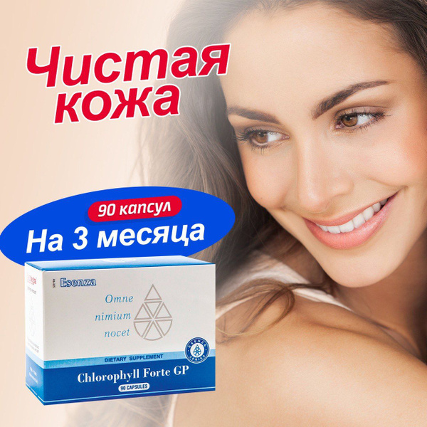 Хлорофилл Chlorophyll Forte GP + пробиотик на 2 недели, витамины для ...