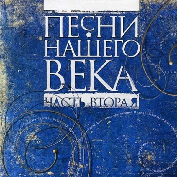 CD СБОРНИК: Песни Нашего Века 2 - купить по низким ценам в интернет ...