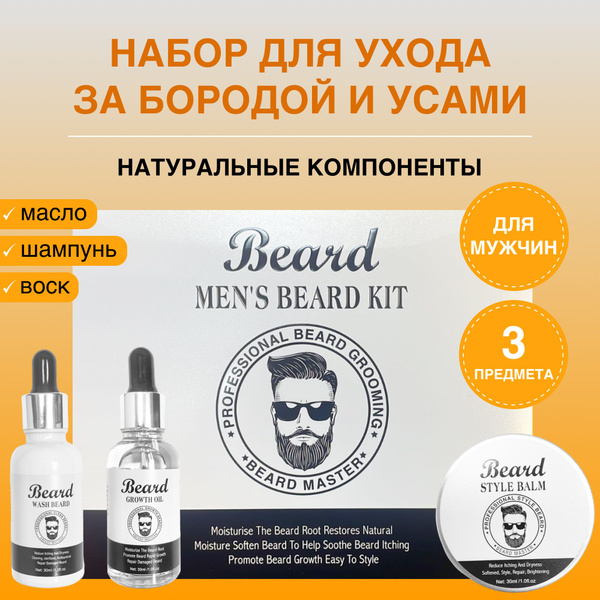 Набор для ухода за бородой и усами /подарок мужчине на новый год купить ...