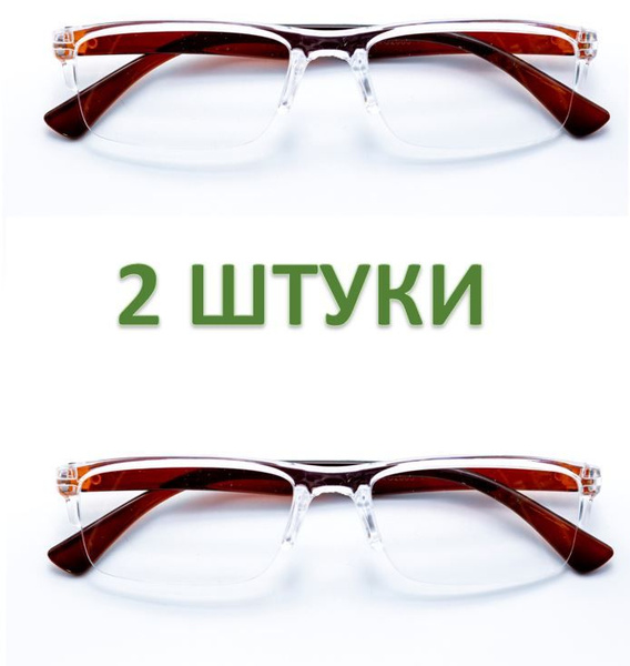 2 ШТУКИ/ Готовые очки для зрения/ очки с диоптриями/ очки Лектор +1.25 ...