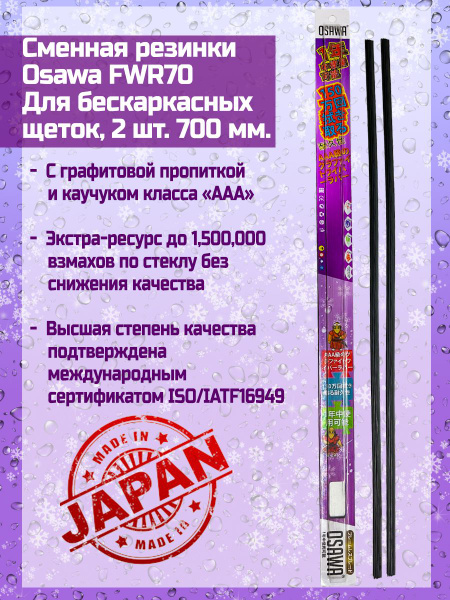 Резинка для стеклоочистителя Osawa FWR 70 - купить по выгодной цене в ...