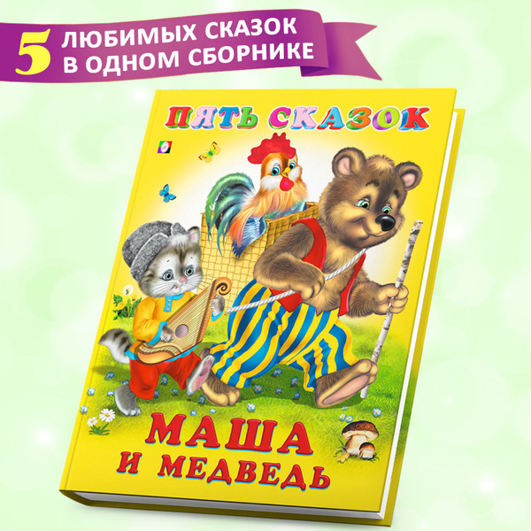 Сборник сказок для детей из серии "Пять сказок", детские книги - купить ...