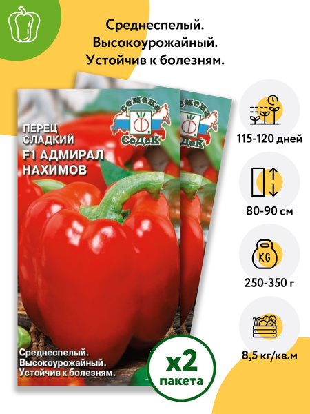 Перец сладкий Адмирал Нахимов F1 - купить по низкой цене на Яндекс Маркете
