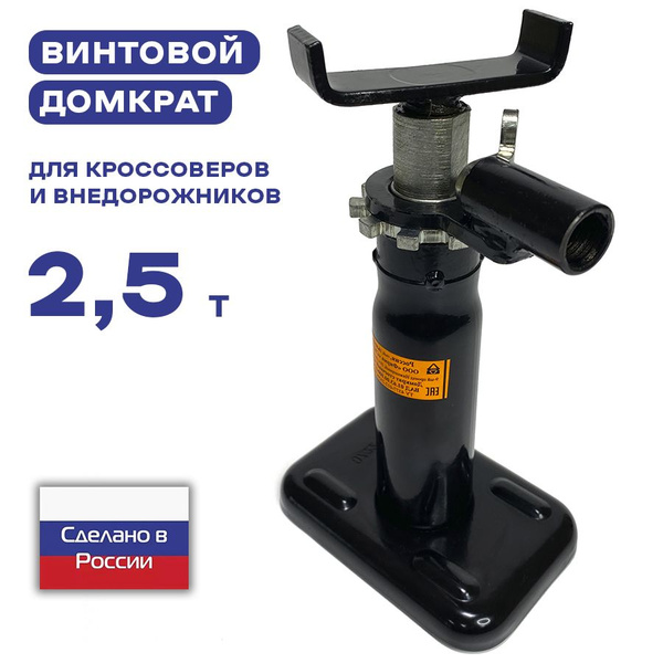 Домкрат автомобильный винтовой 2,5 тонны для ГАЗ, ГАзель, GAZ - купить ...