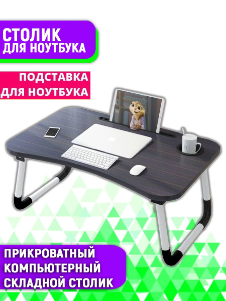 Столик/подставка для ноутбука URM столики5_THOT026599, 60х40х28 см ...