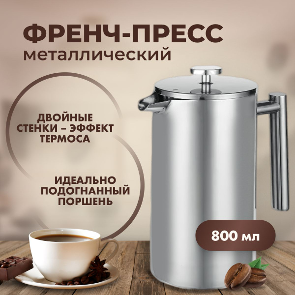 Френч-пресс, 800 мл купить на OZON по низкой цене (1727835254)