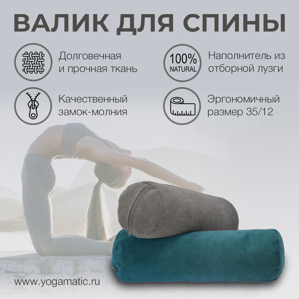 Валик для спины под шею массажный спортивный для йоги Арт Йогаматик ...