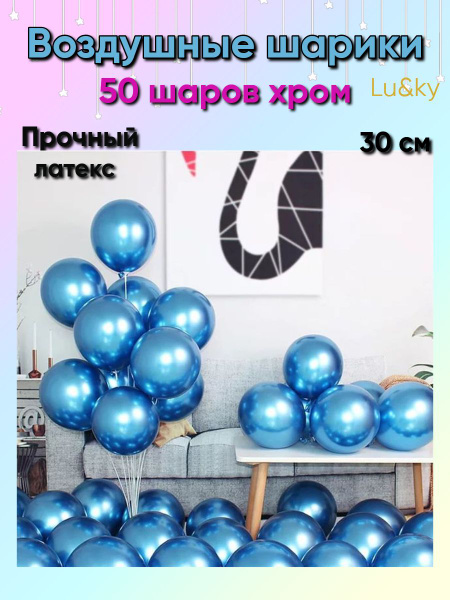 Набор воздушных шаров латексных,хром,цвет синий,50 шт, 30 см - купить в ...