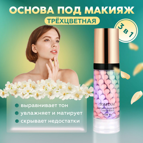 Праймер 3 в 1/ Основа под макияж/ Выравнивающая база - купить с ...