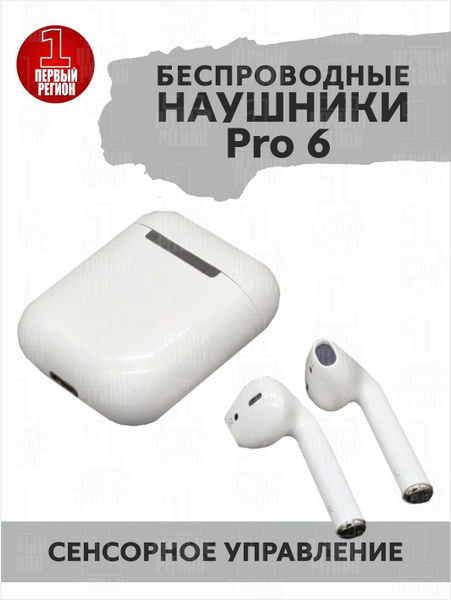 Наушники Внутриканальные TWS Premium Pro 6 - купить по доступным ценам ...