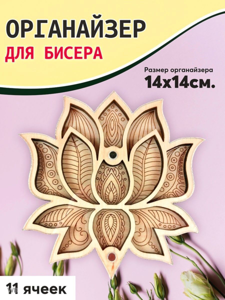 Органайзер для бисера - купить с доставкой по выгодным ценам в интернет ...