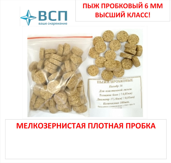 Пыж 6 мм из Премиум пробки (мелкозернистая повышенной плотности) для ...