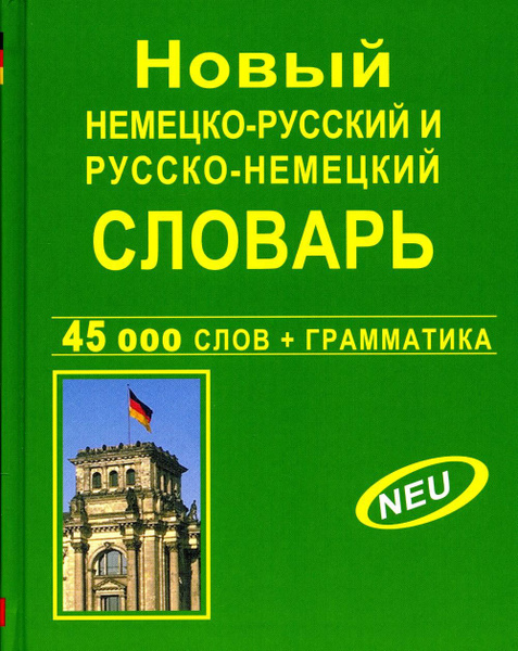 Новый немецко-русский и русско-немецкий словарь 45 000 слов ...