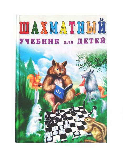 Шахматный учебник для детей - купить с доставкой по выгодным ценам в ...
