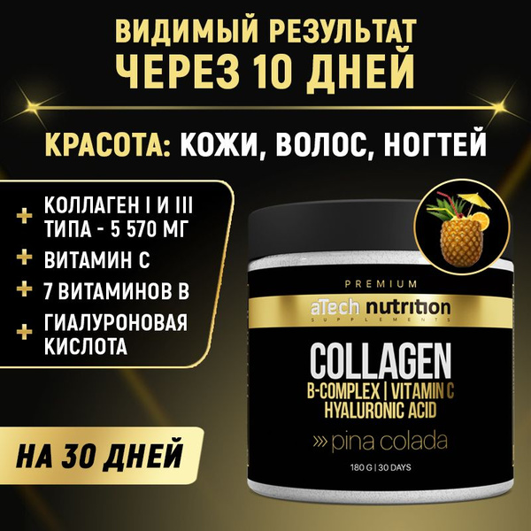 Коллаген порошок с витамином С и гиалуроновой кислотой вкус пина колада ...