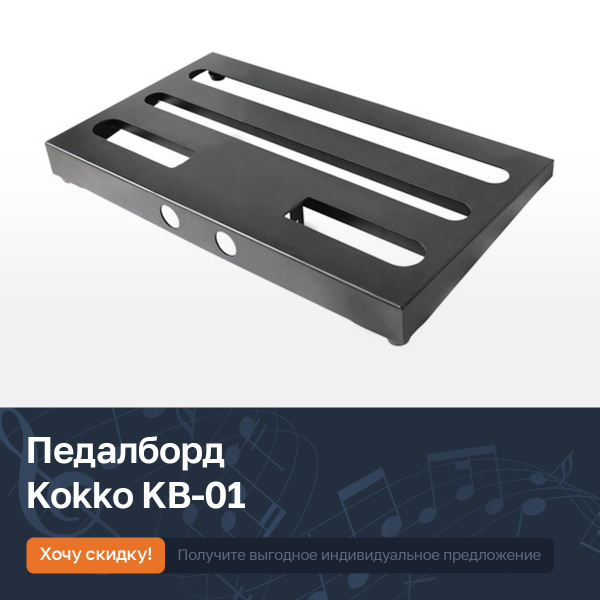 Педалборд с чехлом для гитарных педалей эффектов Kokko KB-01 - купить с ...