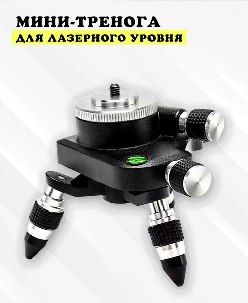 Мини-тренога для лазерного уровня (нивелира) - купить с доставкой по ...