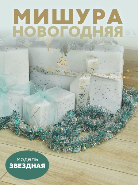 Мишура MAXCHOICE, голубой, 200 см, - купить по низкой цене в интернет ...