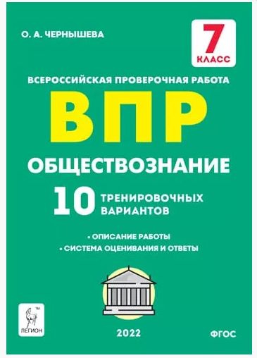 Обществознание. 7 класс. ВПР. 10 тренировочных вариантов. 3-е изд ...