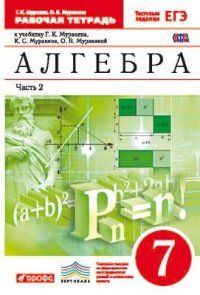 Алгебра 7 класс Рабочая тетрадь Часть 2 ВЕРТИКАЛЬ ФГОС купить на OZON ...