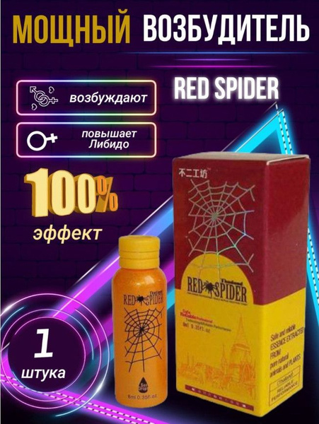 Тайский Красный Паук, Thailand Red Spider капли быстрого действия ...