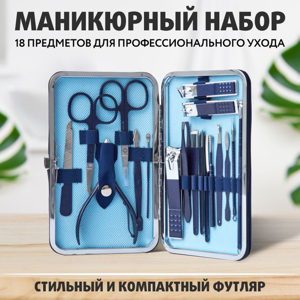 Набор для маникюра и педикюра мужской / Маникюрный набор женский, 18 ...