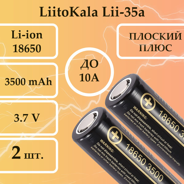 2 шт. Аккумулятор 18650 3500mAh LiitoKala Lii-35A , универсальная Li ...