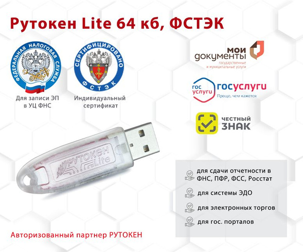 ЭЦП Рутокен Lite 64 кб (Сертифицированный ФСТЭК) 64 КБ - купить по ...