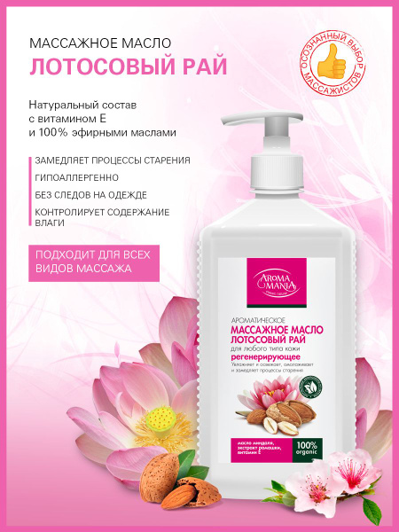 Масло для массажа тела, AROMA MANIA, регенерирующее, ЛОТОСОВЫЙ РАЙ, 1 л ...
