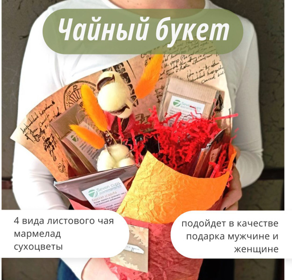 Букет из чая - подарочный набор чайный букет с мармеладом - купить с ...
