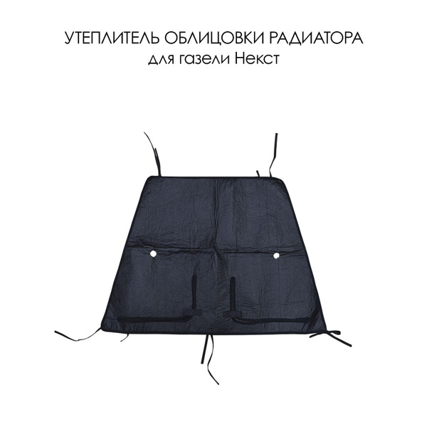 Утеплитель облицовки радиатора для Газели Некст - арт. namordnik ...