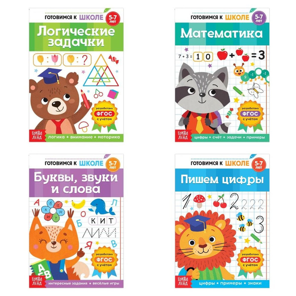 Книги обучающие "Готовимся к школе" / Математика, Пишем цифры ...