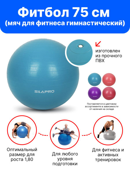 Фитбол 75 см (мяч для фитнеса гимнастический), ПВХ, 900 гр SILAPRO ...
