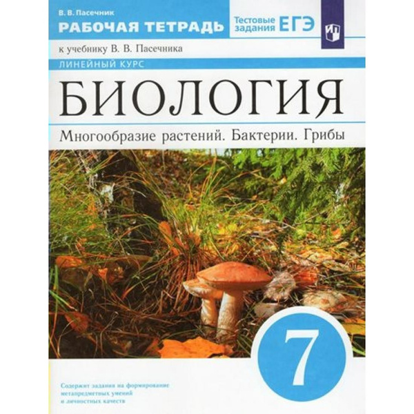 Биология. 7 класс. Рабочая тетрадь. Многообразие растений. Бактерии ...