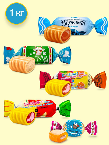 Конфеты Конфил Карамель с начинкой ассорти 1 кг: Варенька с солью ...