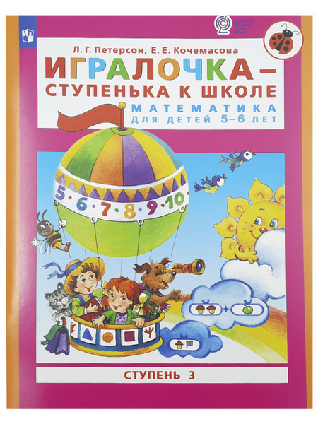 Игралочка-ступенька к школе. Математика для детей 5-6 лет. Ступень 3 ...