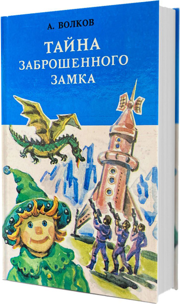Тайна заброшенного замка | Волков Александр Мелентьевич - купить с ...