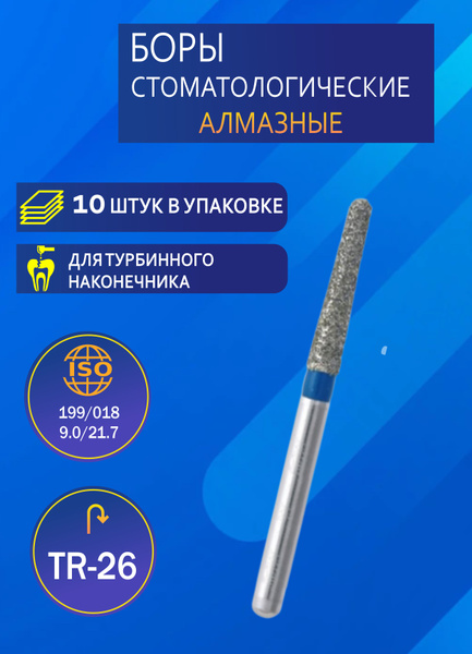 Алмазные боры стоматологические для турбинного и повышающего ...