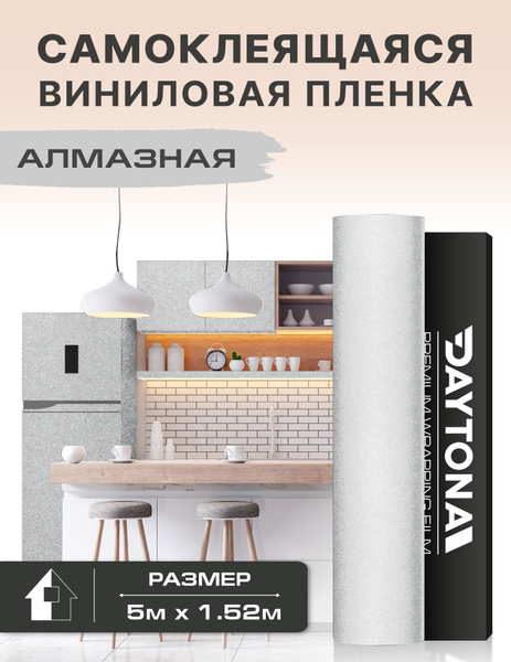 Вопросы и ответы о Самоклеящаяся пленка для мебели Алмазная белая (5м х ...