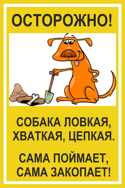 Табличка Осторожно! Собака ловкая, 30 см, 20 см - купить в интернет ...