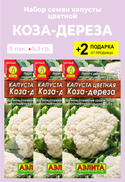 Семена Капуста цветная "Коза-дереза", 0,3 гр. + 2 Подарка - купить в интернет-ма