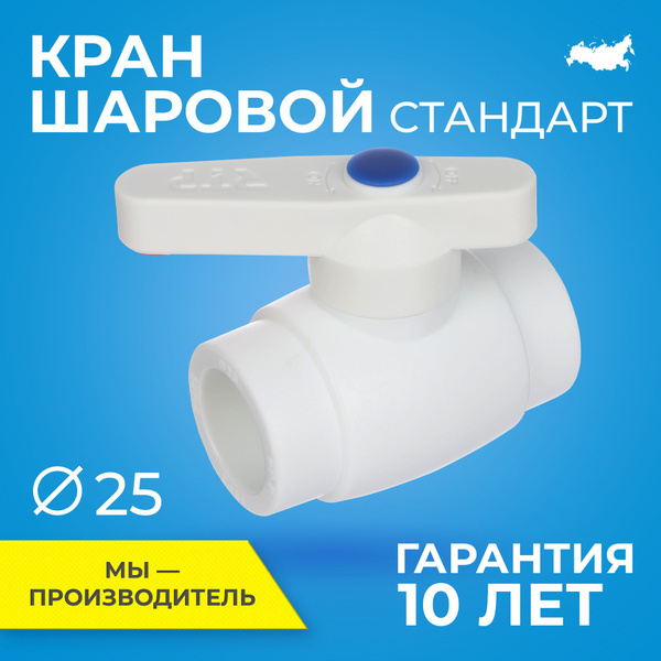 Кран шаровой PPR стандартнопроходной (редуцированный) RTP D25 mm кран ...