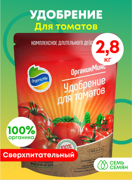 Удобрение "Органик Микс" для томатов 2,8кг - купить с доставкой по ...