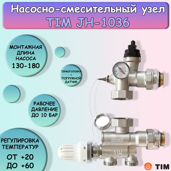 Насосно-смесительный узел JH-1036 - купить в интернет-магазине OZON по ...