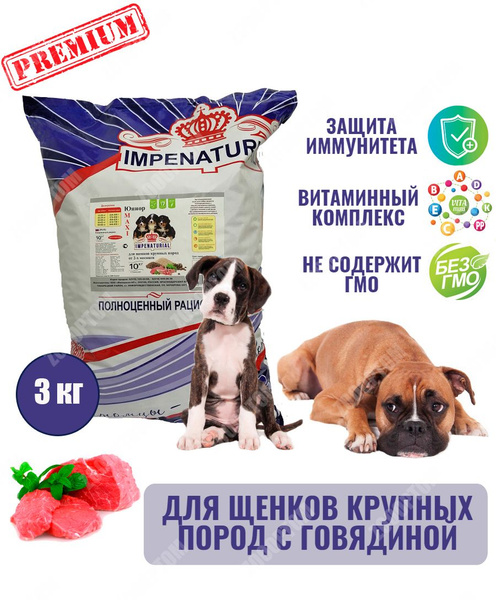 IMPENATURIAL ИМПЕРИАЛ сухой корм премиум класса ЮНИОР МАКСИ с говядиной ...